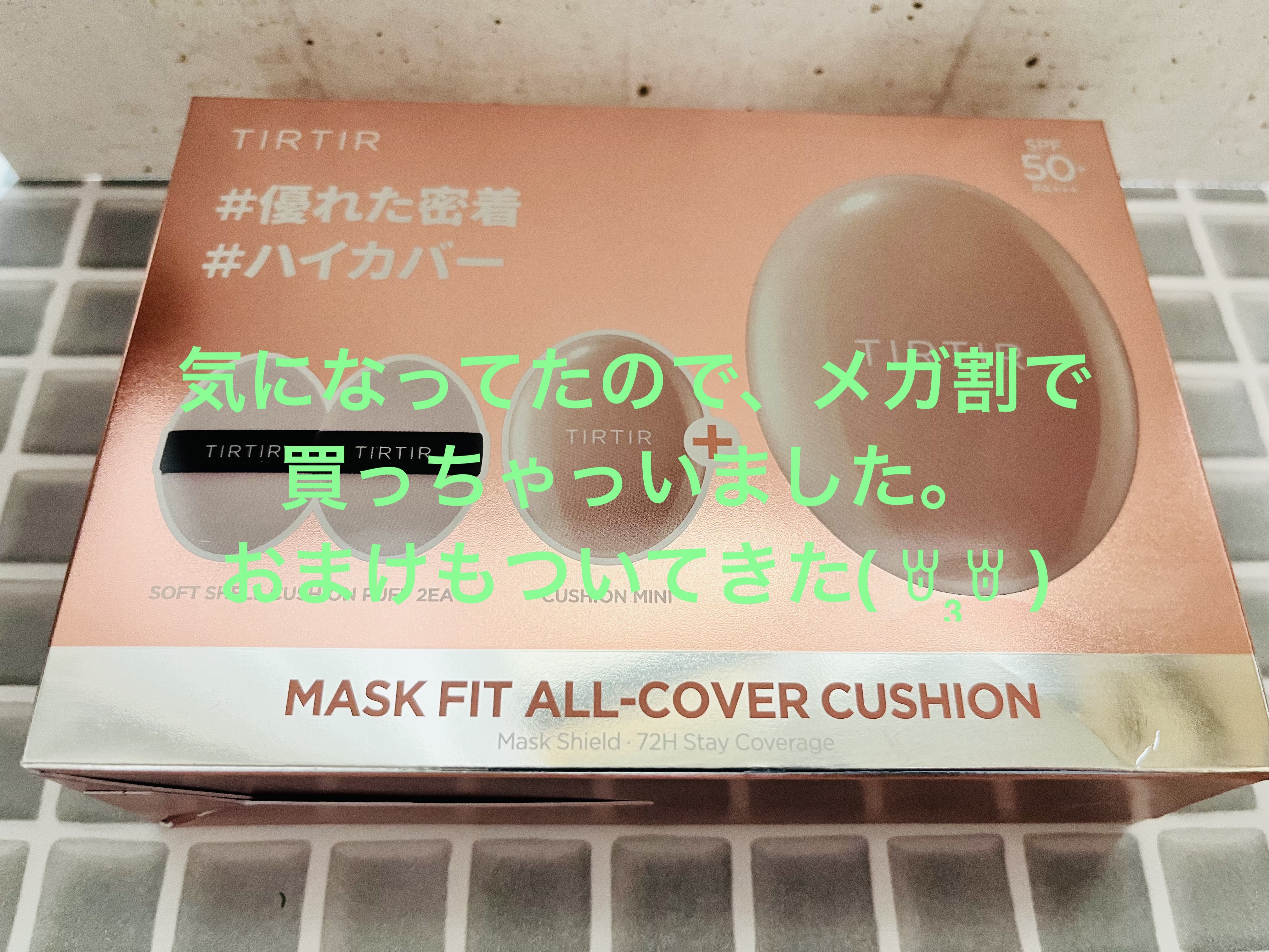 マスクフィットクッション/TIRTIR(ティルティル)/クッションファンデーションを使ったクチコミ（1枚目）