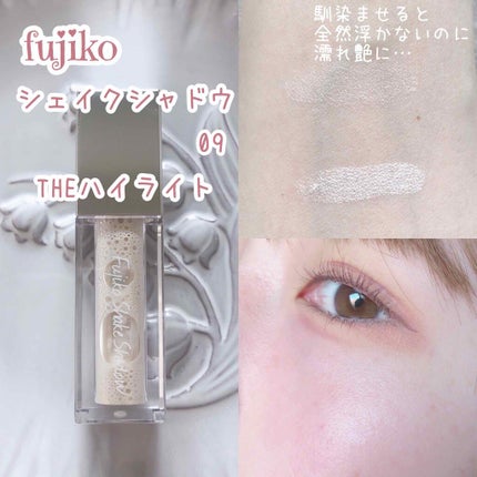 フジコシェイクシャドウ/Fujiko/リキッドアイシャドウを使ったクチコミ(2枚目)