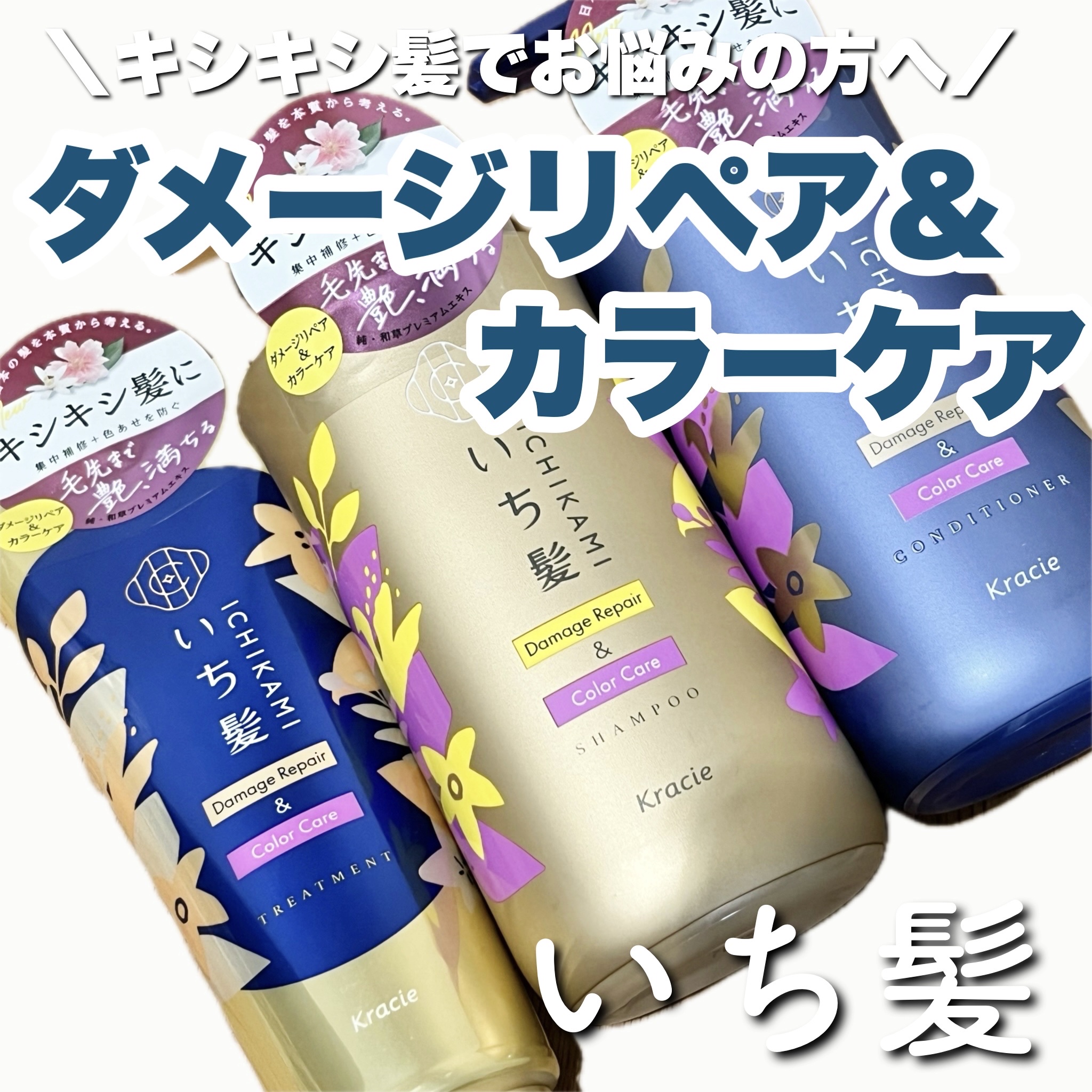 ダメージリペア＆カラーケア シャンプー/コンディショナー/いち髪/市販シャンプーを使ったクチコミ（1枚目）