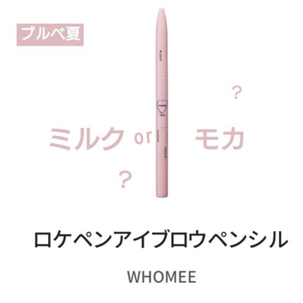 ロケペンアイブロウペンシル/WHOMEE/アイブロウペンシルを使ったクチコミ(1枚目)