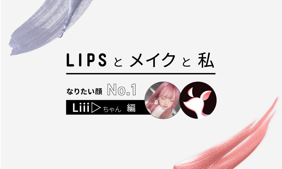【LIPSとコスメと私】なりたい顔NO.1!Liiiちゃんにインタビューのサムネイル