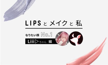 【LIPSとコスメと私】なりたい顔NO.1！Liiiちゃんにインタビュー