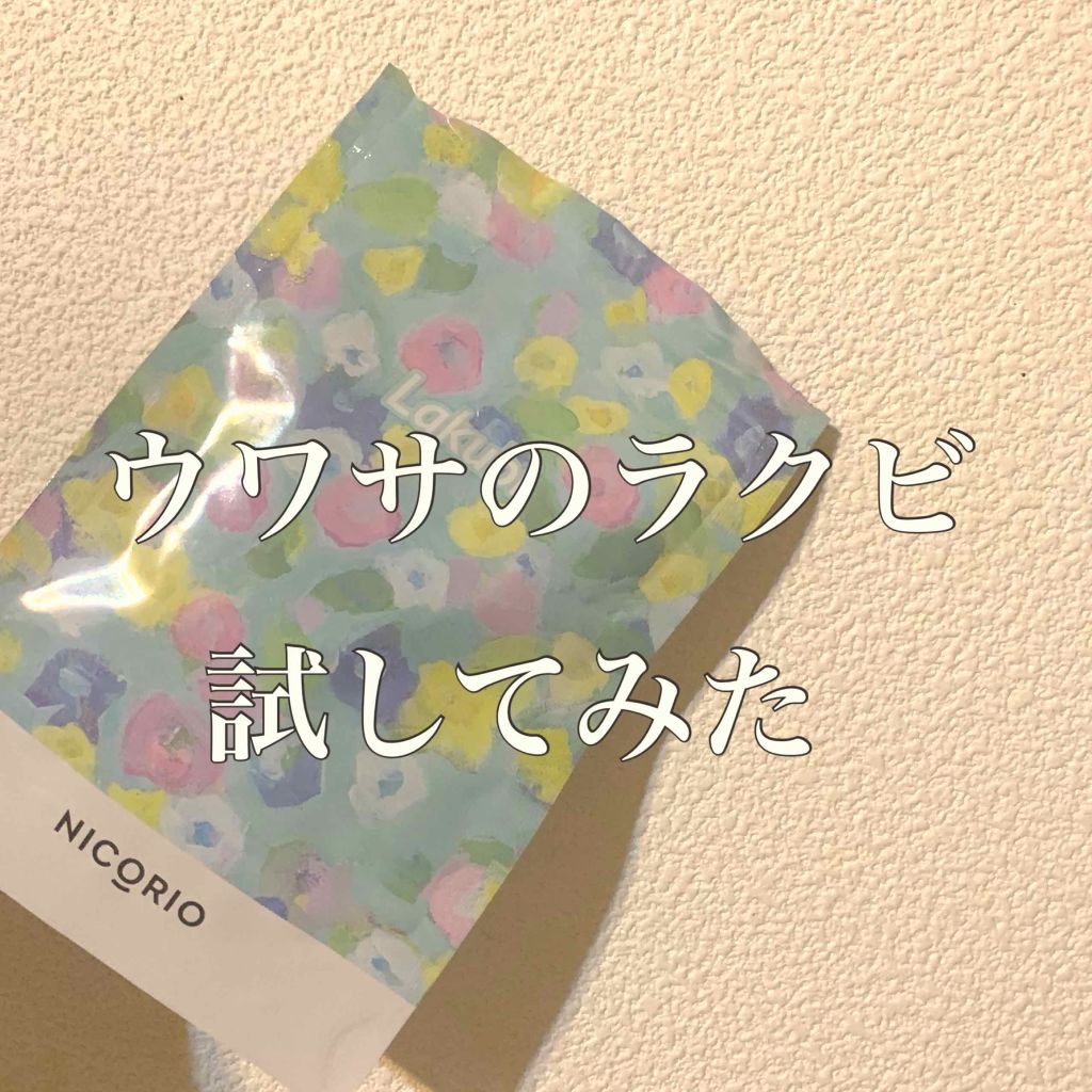 Lakubi（ラクビ）/NICORIO（ニコリオ）/健康サプリメントを使ったクチコミ（1枚目）