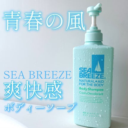 ボディシャンプー クール&デオドラント/シーブリーズ/ボディソープを使ったクチコミ(1枚目)