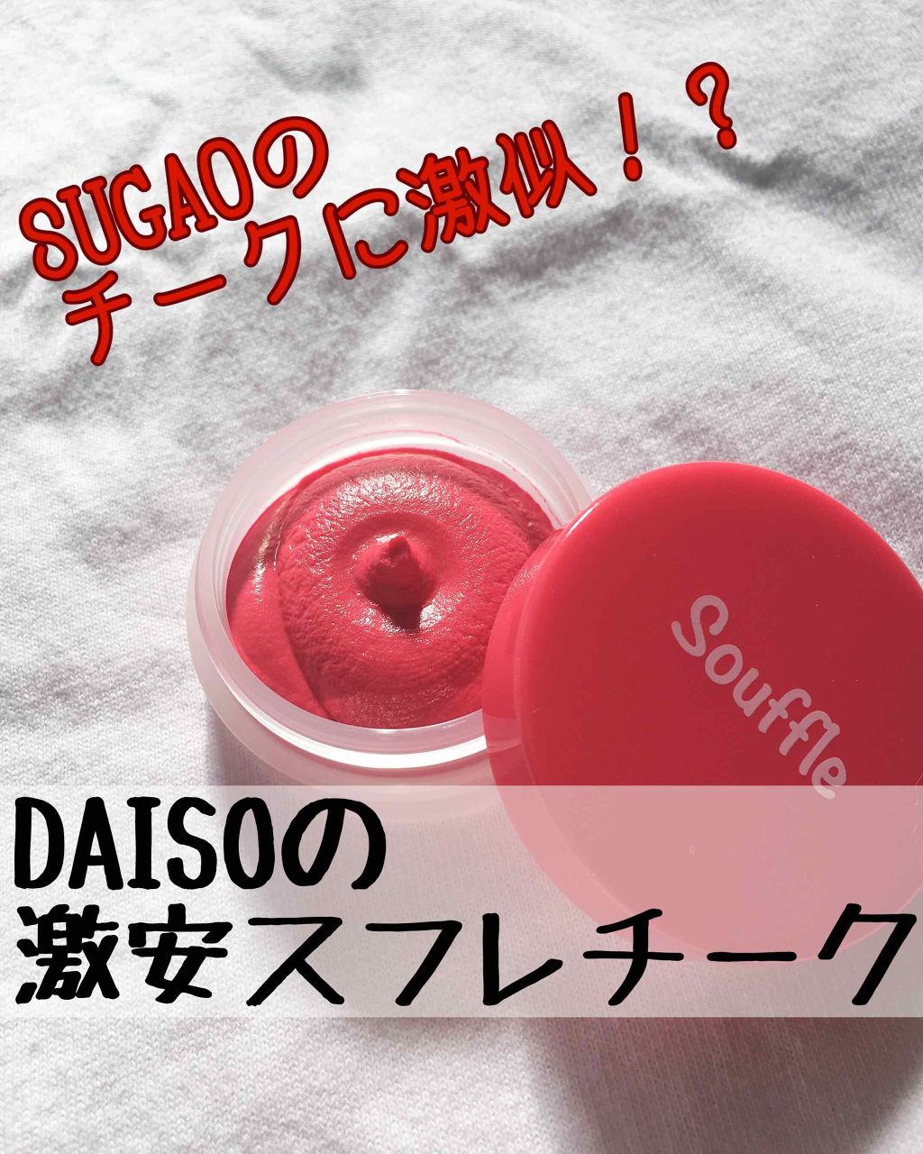 スフレチーク Souffle/DAISO/ジェル・クリームチークを使ったクチコミ(1枚目)
