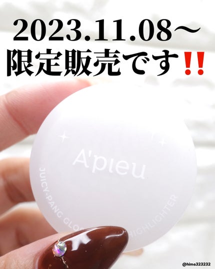 ジューシーパン グロッシージェリーハイライター/A’pieu/クリームハイライトを使ったクチコミ(5枚目)