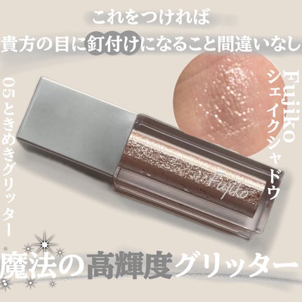 シェイクシャドウSV 05 ときめきグリッター/Fujiko/リキッドアイシャドウの画像