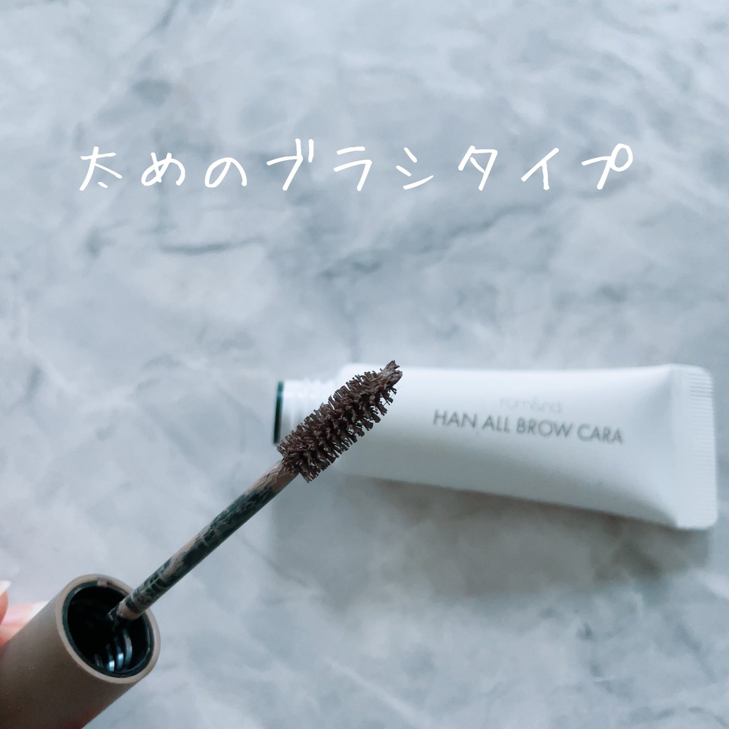 ハンオールブロウカラ/rom&nd/眉マスカラを使ったクチコミ(2枚目)