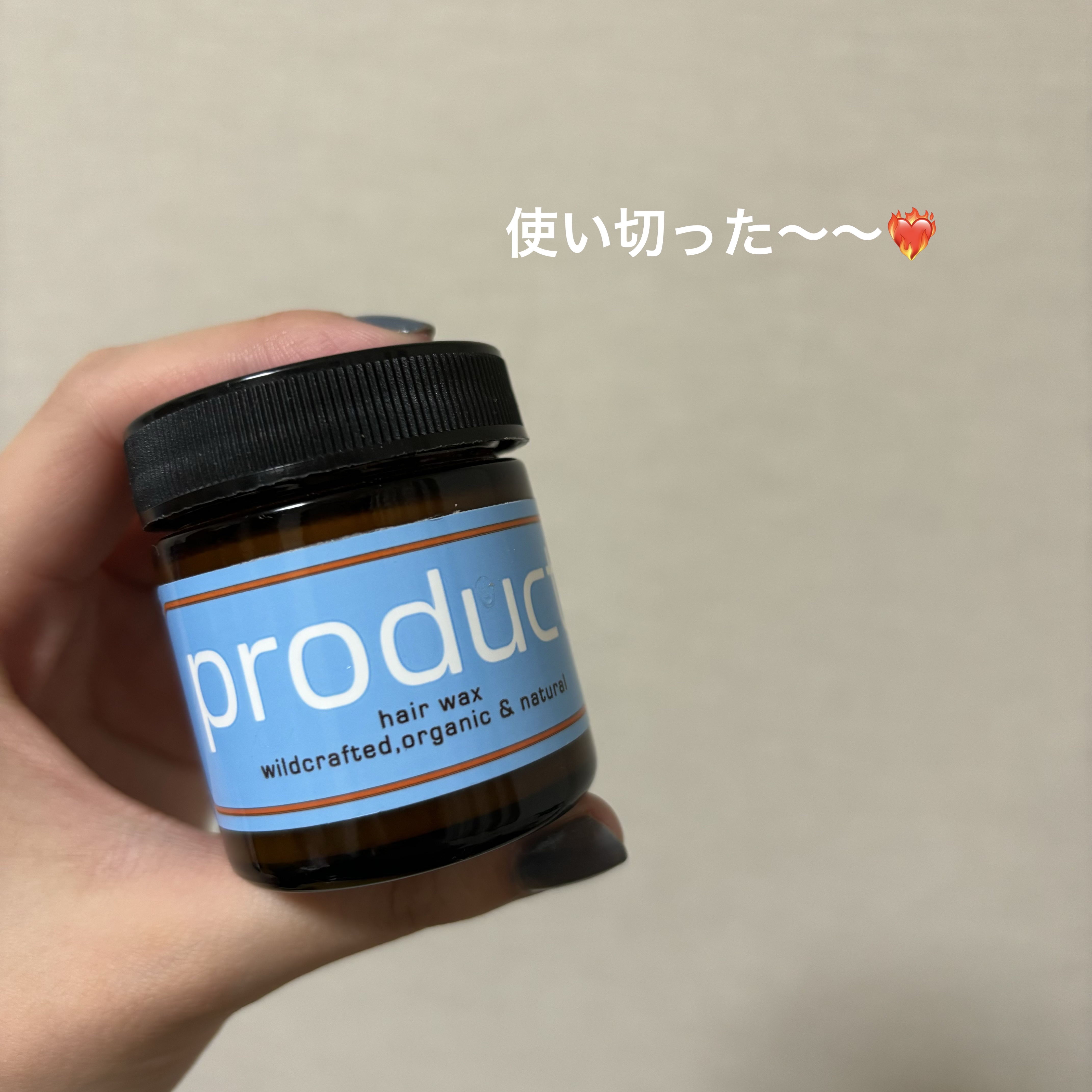 ザ・プロダクト ヘアワックス 42g

ショートボブにしたときに購入！
髪がまとまりづらくなって、美容師さんに髪質的に
オイルよりもバーム系の方がいいと言われたので
有名なproductについに手を出してみました笑

使い心地的には、固めの