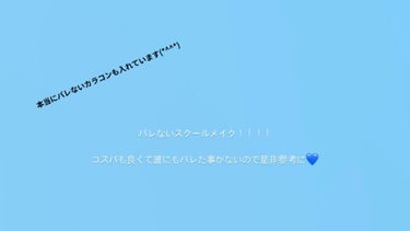 今日はスクールメイクについて紹介します💙

学校の校則でメイク禁止だけどやっぱりみんなにかわいいって思われたいよね😗

日焼け止めはスキンアクアトーンアップUVエッセンスを使っています！！
細めのラメが