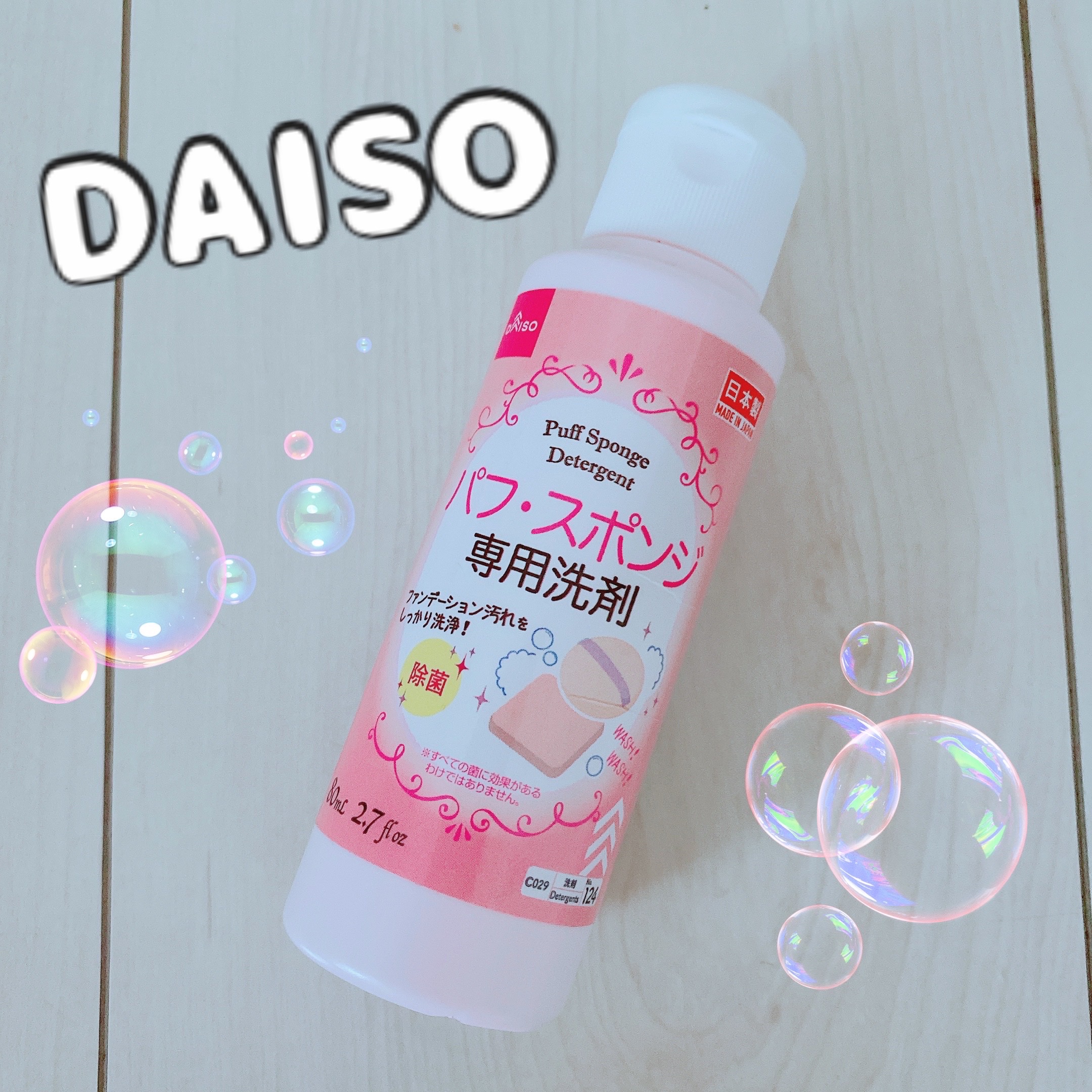 パフ・スポンジ専用洗剤/DAISO/その他化粧小物を使ったクチコミ（1枚目）