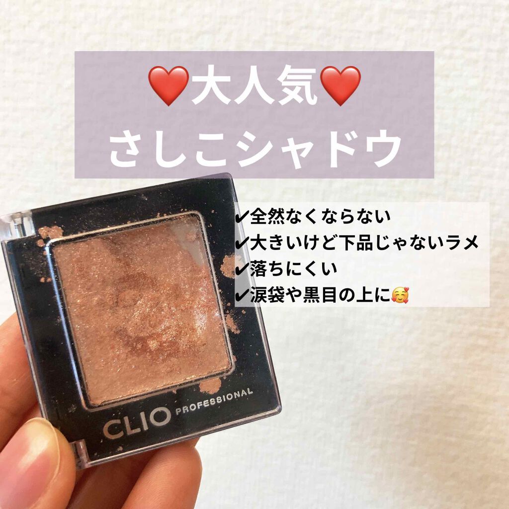 プロ シングル シャドウ/CLIO/単色アイシャドウを使ったクチコミ（1枚目）