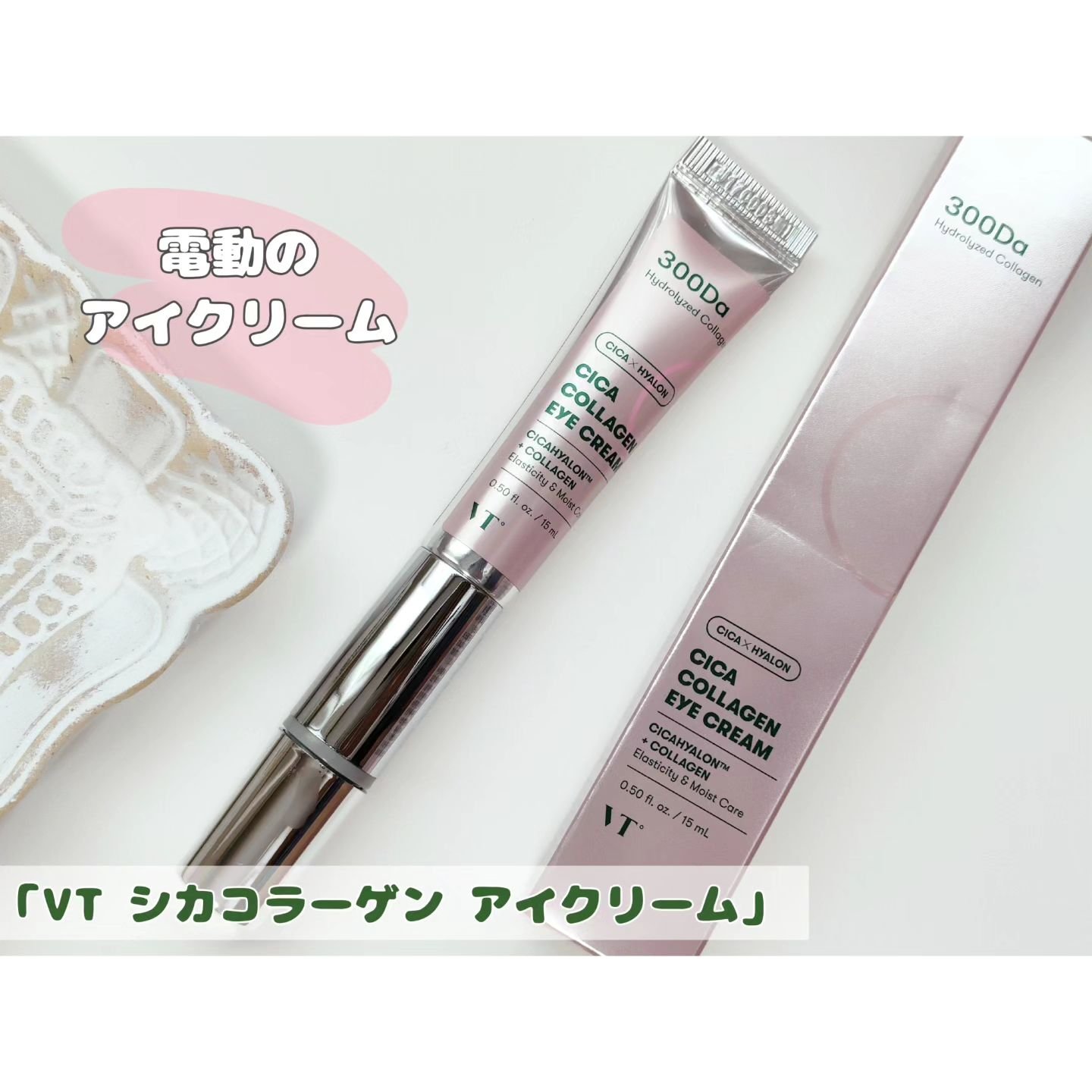 CICAコラーゲンアイクリーム/VT/アイケア・アイクリームを使ったクチコミ（1枚目）
