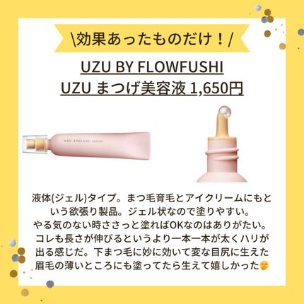 まつげ美容液(まつげ・目もと美容液)/UZU BY FLOWFUSHI/まつげ美容液を使ったクチコミ(1枚目)