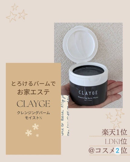クレンジングバームモイストN/CLAYGE/クレンジングバームを使ったクチコミ(1枚目)