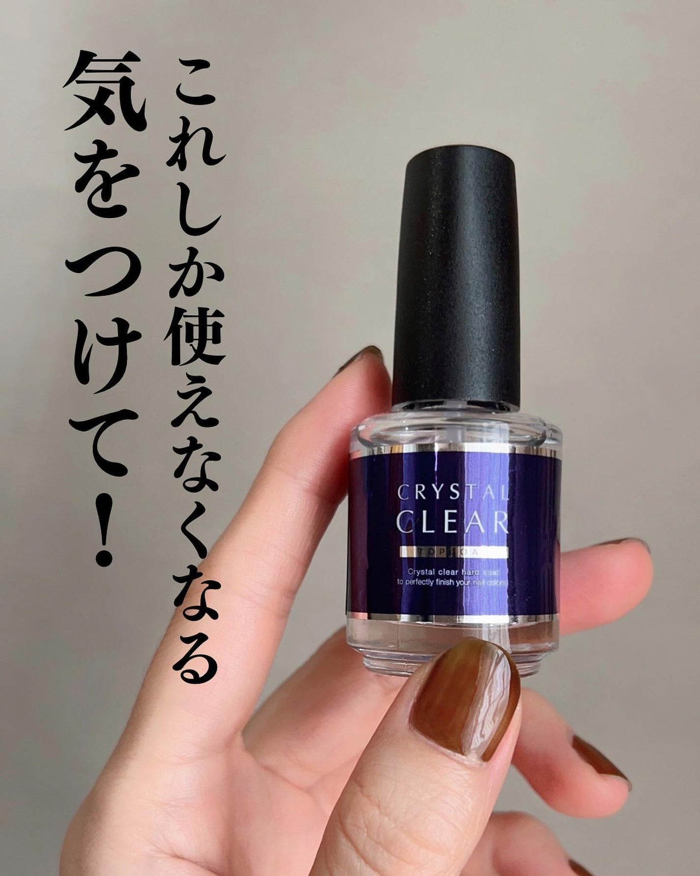 ディーアップ クリスタルクリア トップコート/D-UP/ネイルトップコートを使ったクチコミ(1枚目)