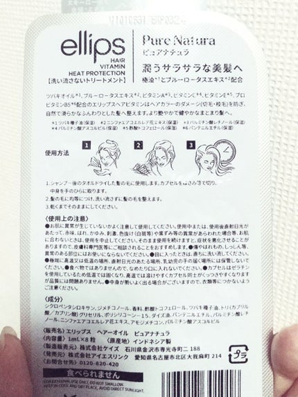 『日本限定』 ヘアーオイル【ピュアナチュラ】/ellips/ヘアオイルを使ったクチコミ(2枚目)