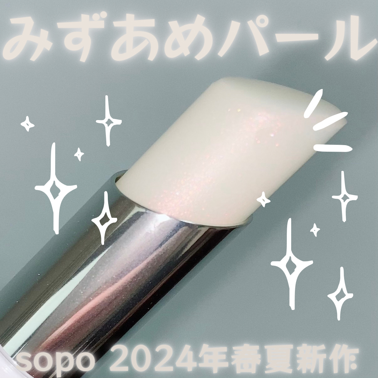 リップバーム/sopo/リップバームを使ったクチコミ（1枚目）