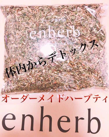 ふみねこ on LIPS 「enherbオーダーメイドハーブティ最近ですねぇ。1日座ってる..」（1枚目）