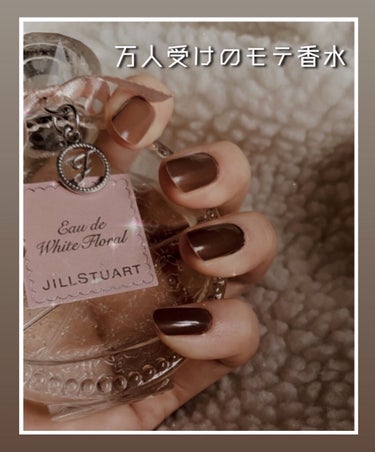 香水オタクが本当におすすめしたい商品です❕


✧︎ JILLSTUART リラックス オード ホワイトフローラル ✧︎


※写真はリニューアル前のもので、現在は2枚目のものです。

これはThe女の