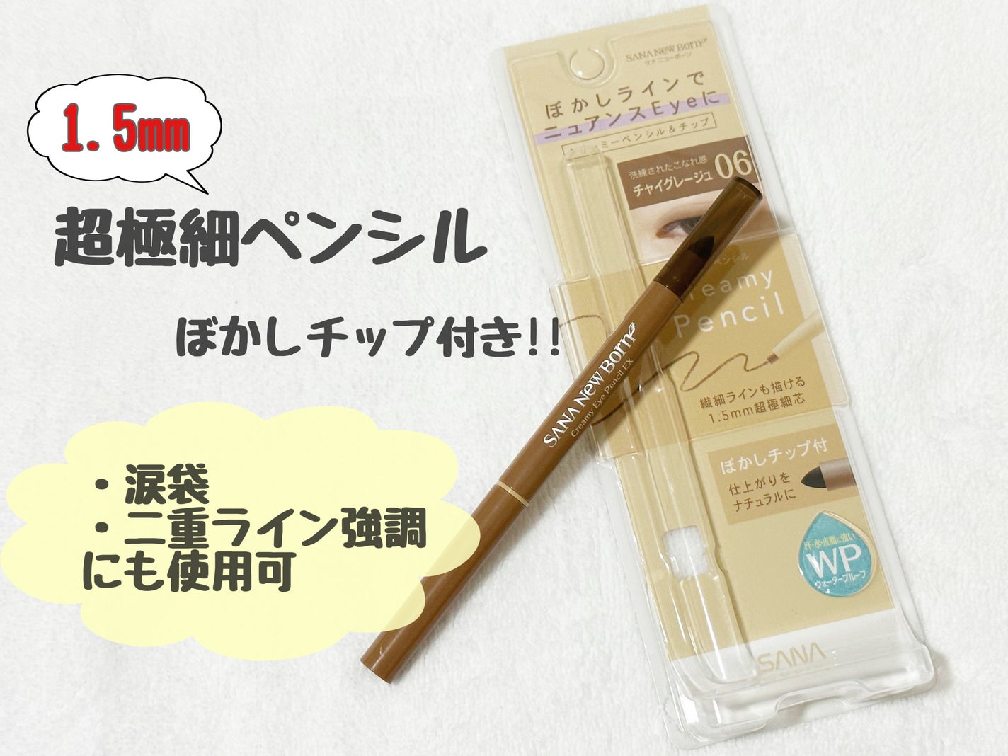 クリーミーアイペンシルEX/サナ ニューボーン/ペンシルアイライナーを使ったクチコミ(1枚目)