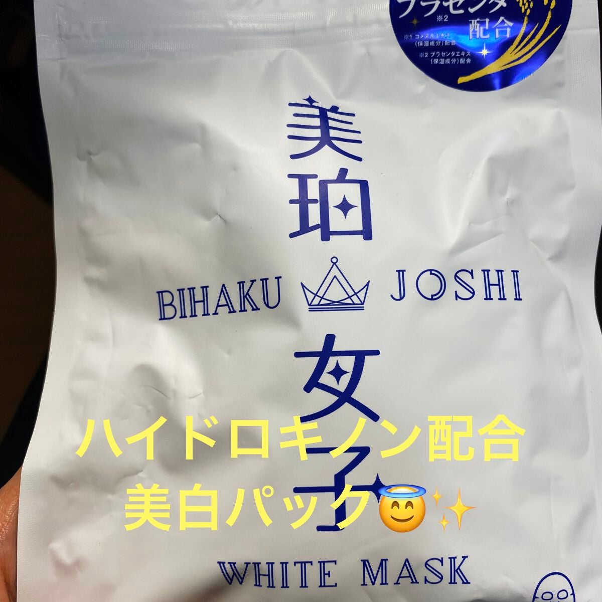 ホワイトマスク/美珀女子/シートマスク・パックを使ったクチコミ(1枚目)