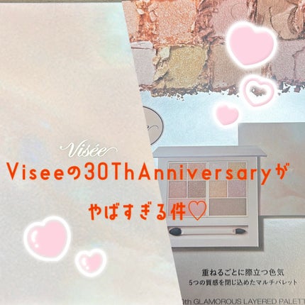 30th グラマラス レイヤード パレット/Visée/マルチパレットを使ったクチコミ(1枚目)
