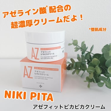 アゼフィット ピカピカクリーム/NIKI PITA/フェイスクリームを使ったクチコミ（1枚目）