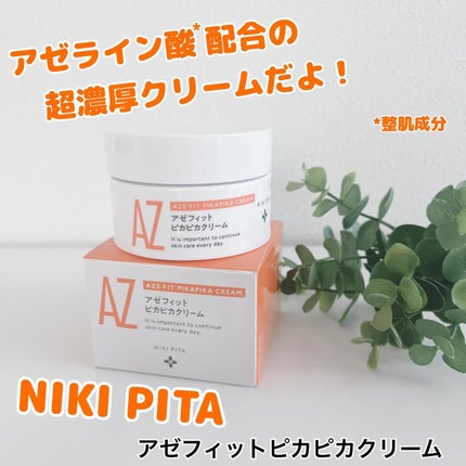 アゼフィット ピカピカクリーム/NIKI PITA/フェイスクリームを使ったクチコミ(1枚目)