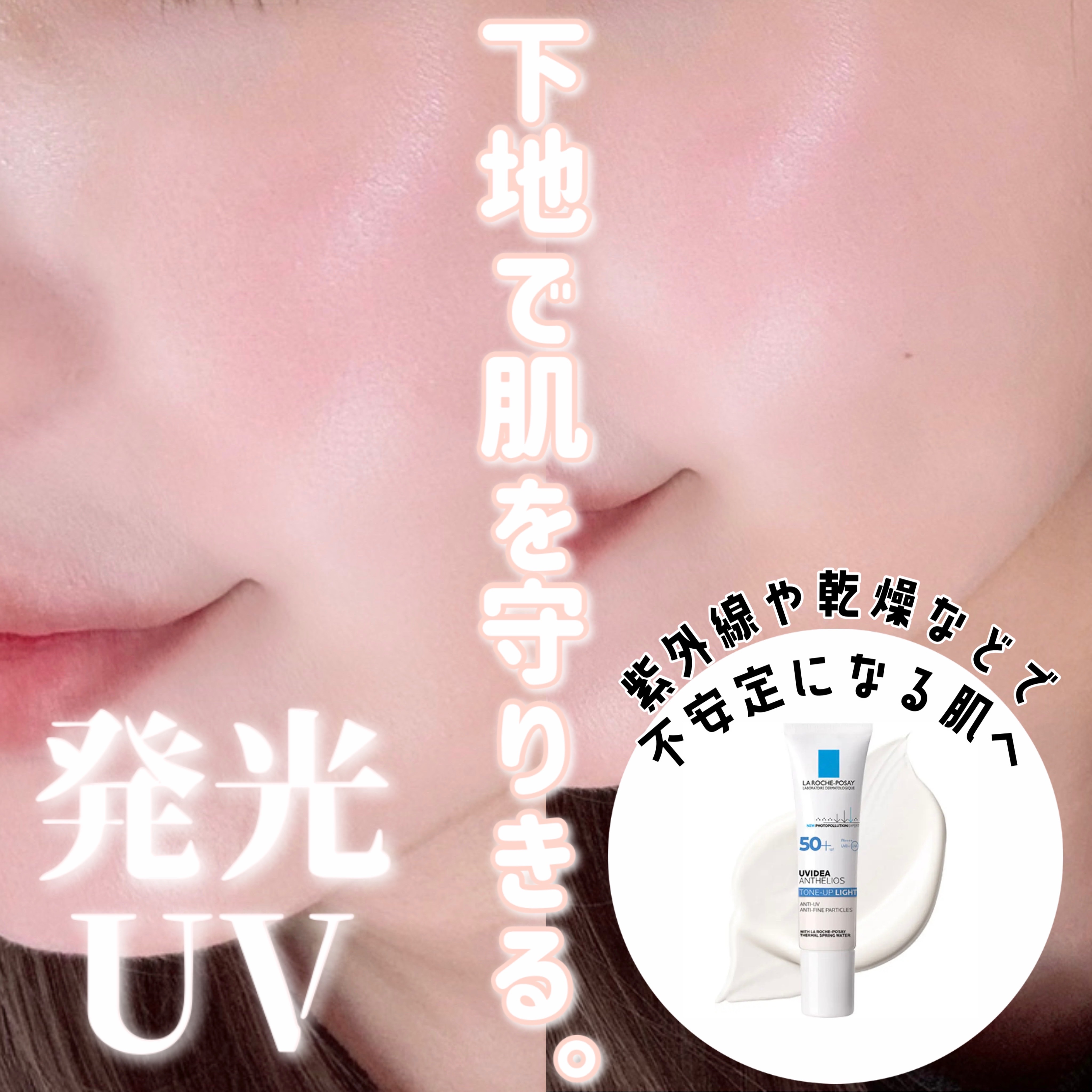 UVイデア XL プロテクショントーンアップ/ラ ロッシュ ポゼ/日焼け止めクリームを使ったクチコミ（1枚目）