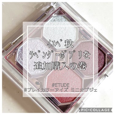 プレイカラーアイズ ミニオブジェ アンティークキャンドル/ETUDE/アイシャドウパレットを使ったクチコミ（1枚目）