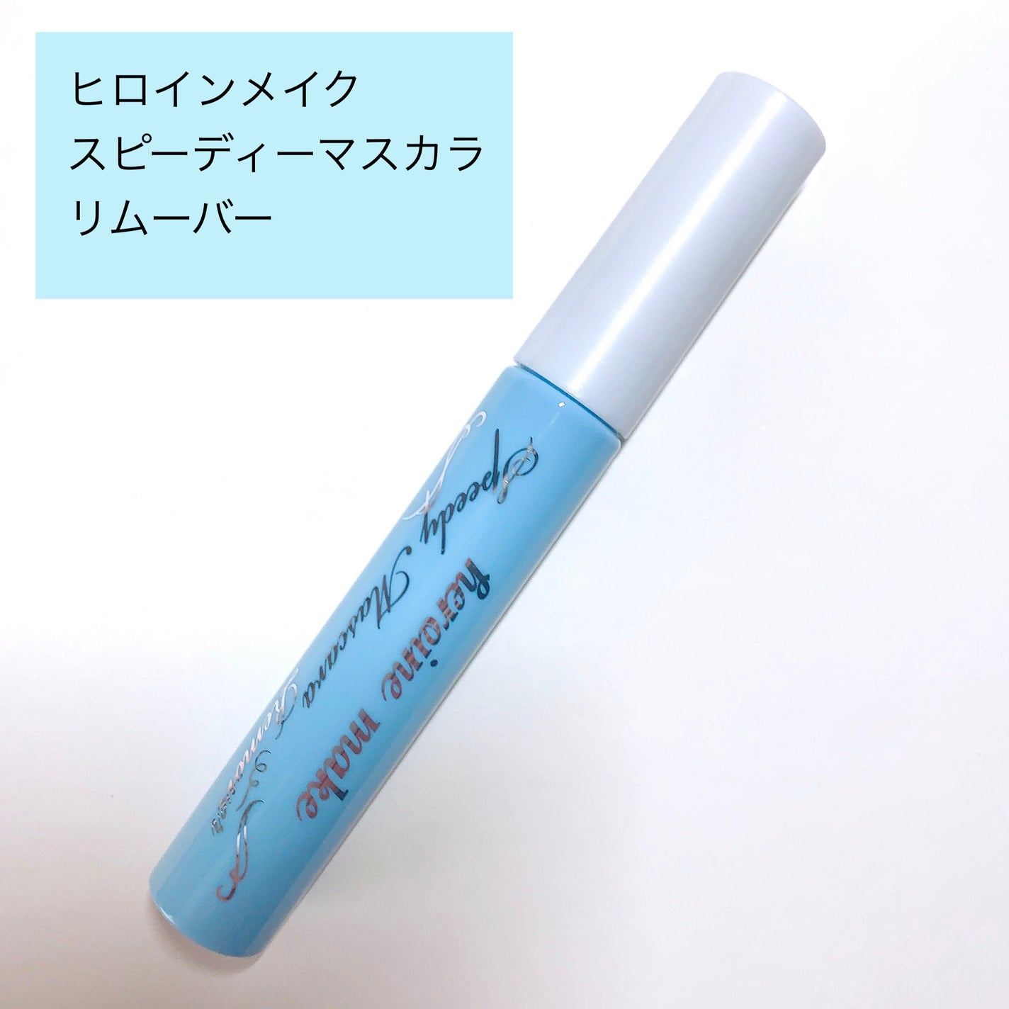 ヒロインメイクSP スピーディーマスカラリムーバー/ヒロインメイク/ポイントメイクリムーバーを使ったクチコミ(2枚目)