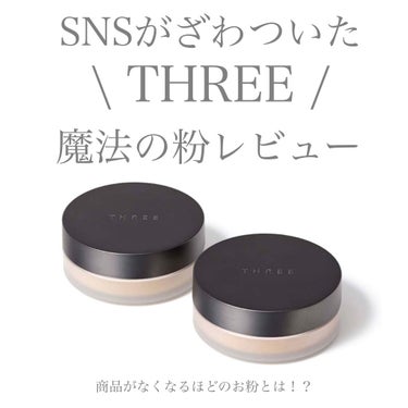 【THREE】
✴︎アドバンスドエシリアルスムース
オペレーター ルースパウダー
(Color 02 GLOW MATTE)✴︎
price ¥6,050

頬に触れた瞬間、指先がはっとするほど
すべら