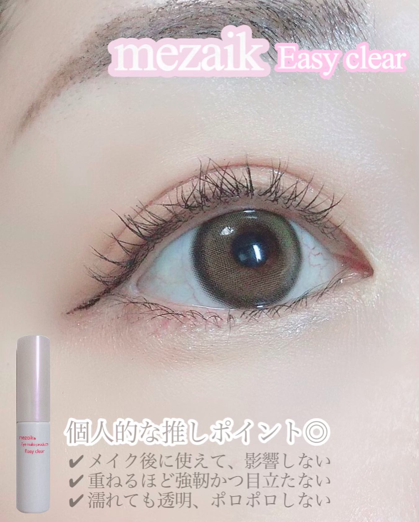メザイク イージークリア 接着クリアタイプ/メザイク/二重まぶた用アイテムを使ったクチコミ（3枚目）
