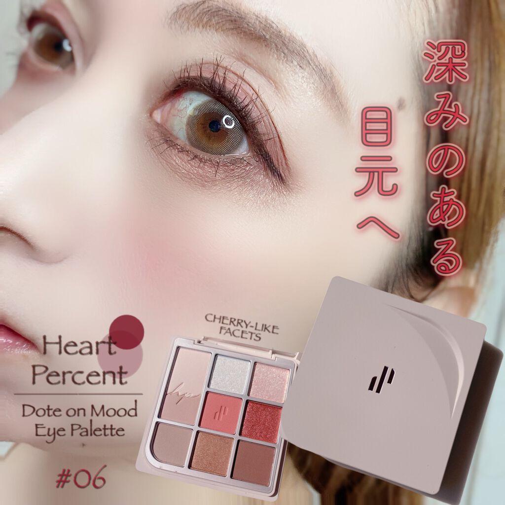 ドットオンムードアイパレット/Heart Percent/アイシャドウパレットを使ったクチコミ(1枚目)