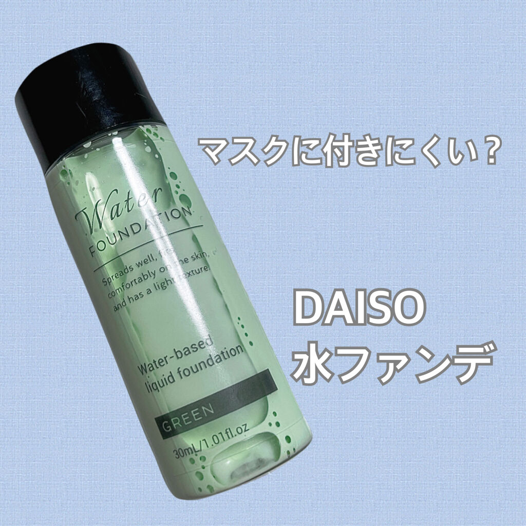 ウォーターファンデーション Daisoの口コミ 超優秀 100均で買えるおすすめリキッドファンデーション By Ara 代後半 Lips ウォーターファンデーション Daisoの口コミ 超優秀 100均で買えるおすすめリキッドファンデーション By Ara 代後半 Lips