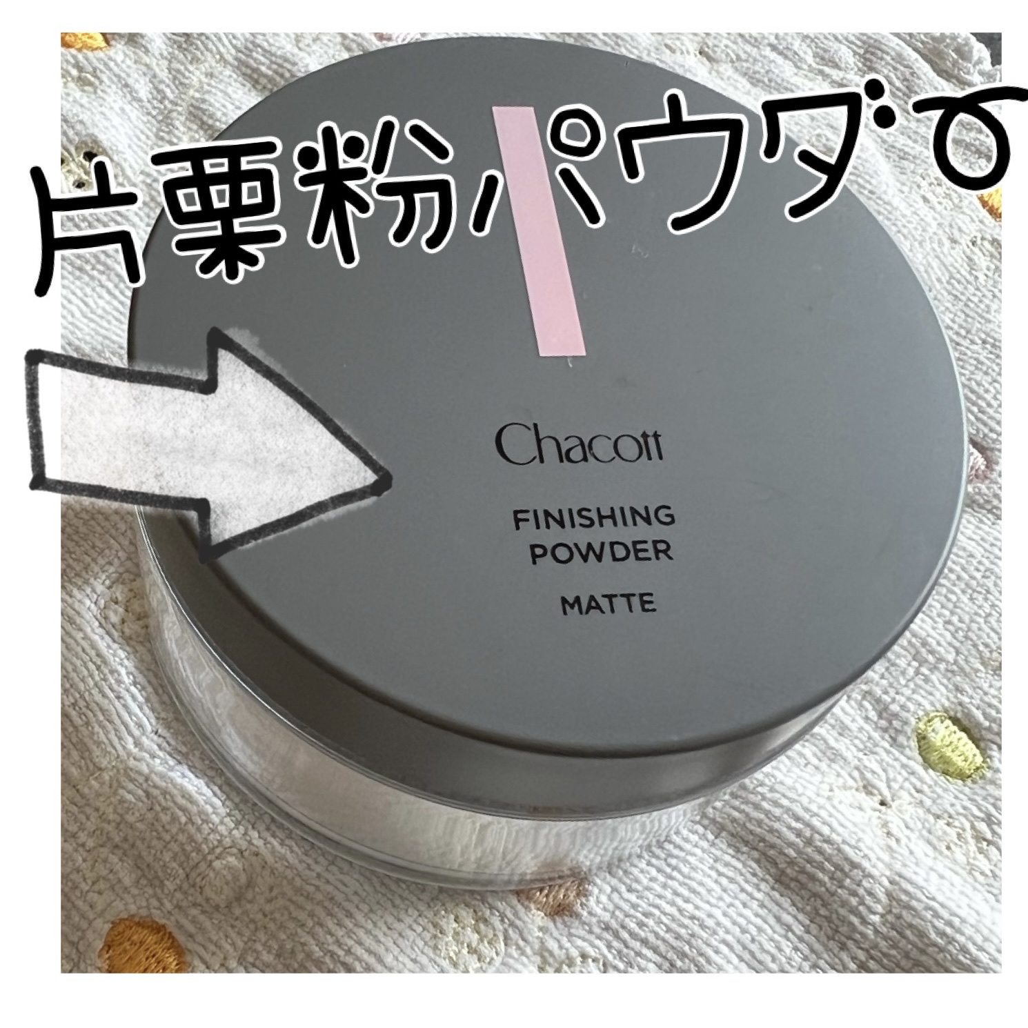 フィニッシングパウダー マット/チャコット・コスメティクス/ルースパウダーを使ったクチコミ（1枚目）