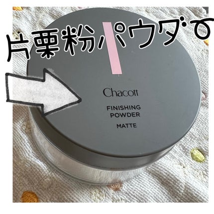 フィニッシングパウダー マット/チャコット・コスメティクス/ルースパウダーを使ったクチコミ(1枚目)