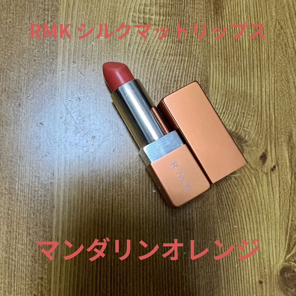 シルクマットリップス/RMK/口紅を使ったクチコミ（1枚目）