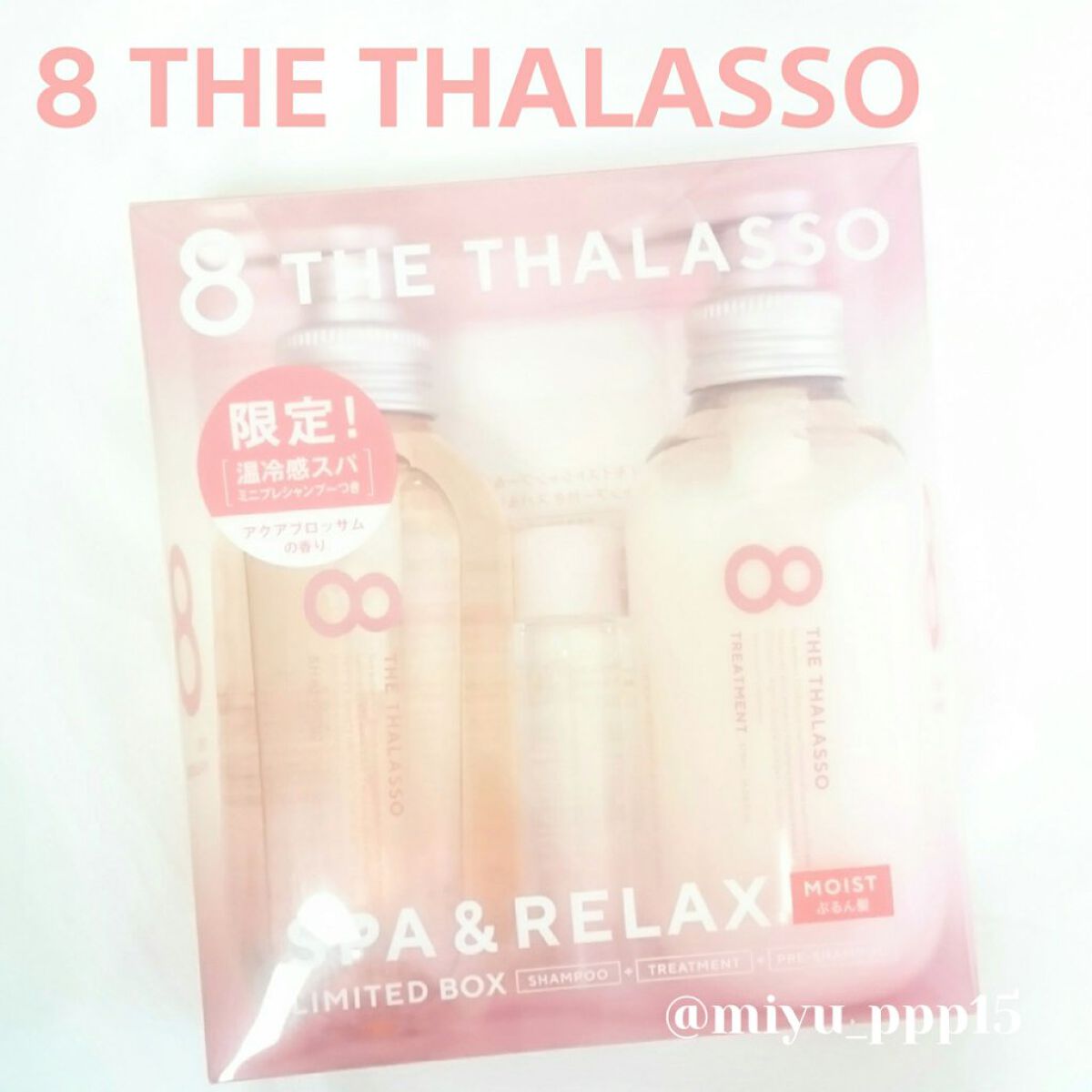 モイストシャンプー＆モイストトリートメント ミニプレシャンプー付き スパ＆リラックス限定キット/エイトザタラソ/その他キットセットを使ったクチコミ（1枚目）