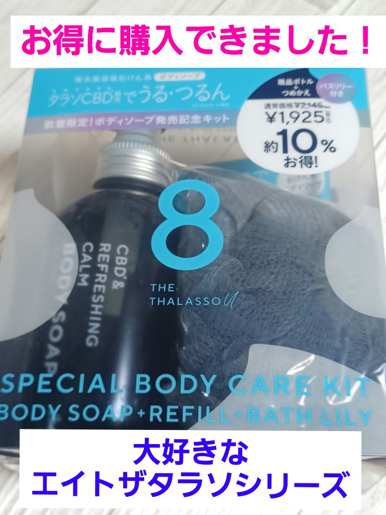 エイトザタラソ ユー CBD＆リフレッシング カーム 美容液ボディソープ/エイトザタラソ/ボディソープを使ったクチコミ（1枚目）