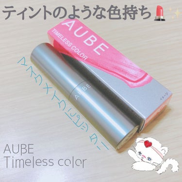 ⋱⋰ ⋱⋰ ⋱⋰ ⋱⋰ ⋱⋰ ⋱⋰ ⋱⋰ ⋱⋰ ⋱⋰ ⋱⋰ 

AUBEさんからTimeless color のリップを
頂きましたᐡ⸝⸝>  ̫ <⸝⸝ᐡ

初めての当選でとても舞い上がっていました🥳