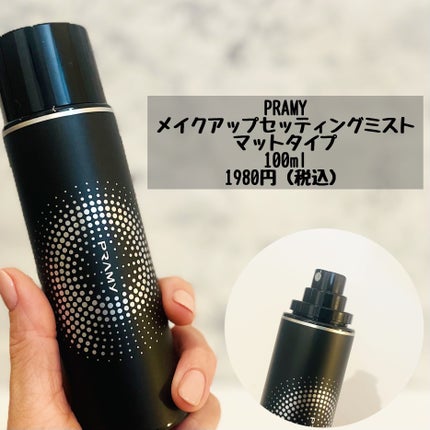 PRAMY メイクアップセッティングミスト マットタイプ/PRAMY/フィックスミストを使ったクチコミ(4枚目)