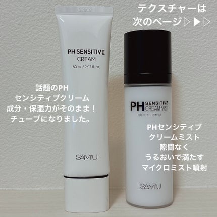 サミュ PHセンシティブクリーム/SAM'U/フェイスクリームを使ったクチコミ(2枚目)