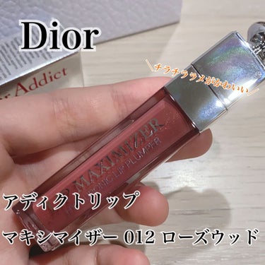 【旧】ディオール アディクト リップ マキシマイザー/Dior/リップグロスを使ったクチコミ（2枚目）