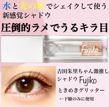 シェイクシャドウSV/Fujiko/リキッドアイシャドウを使ったクチコミ(1枚目)