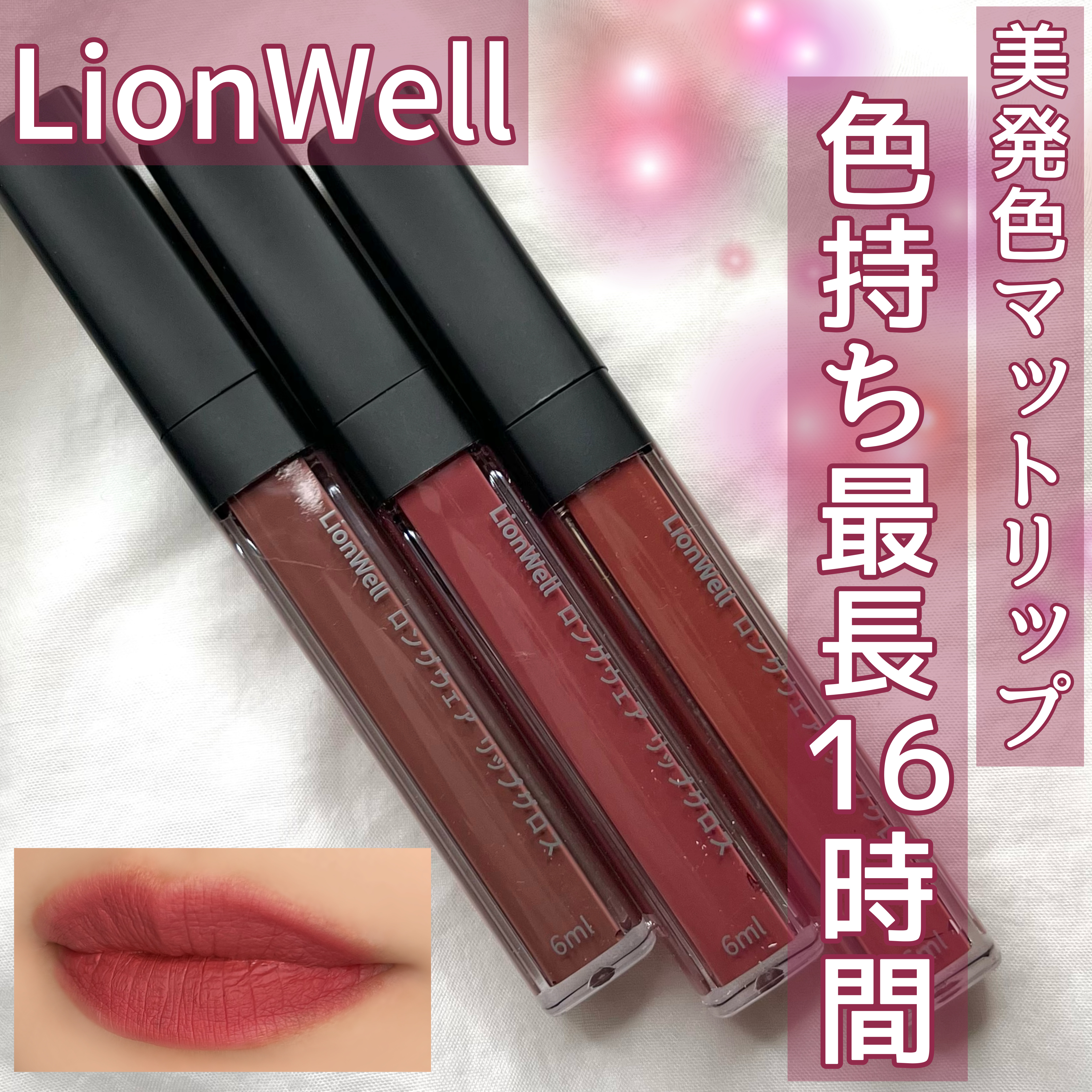 ロングウェア リップグロス/LionWell（ライオンウェル）/リップグロスを使ったクチコミ（1枚目）