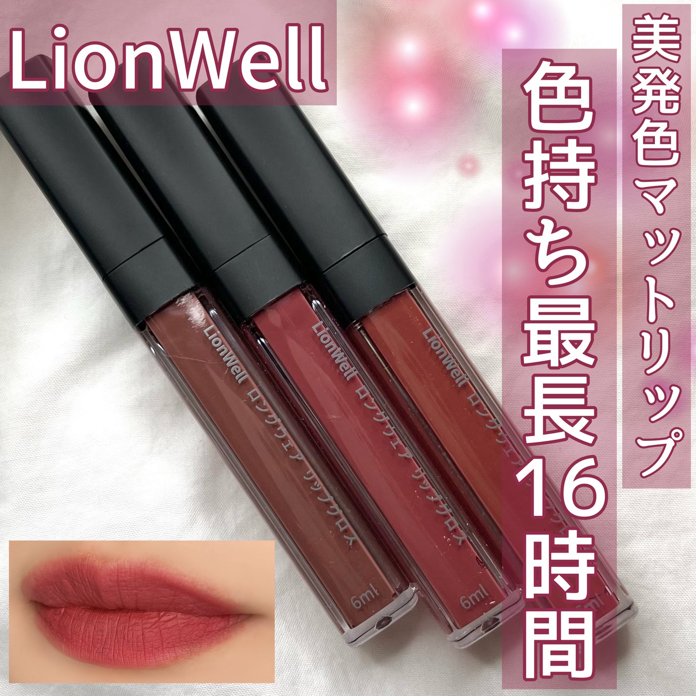 ロングウェア リップグロス/LionWell(ライオンウェル)/リップグロスを使ったクチコミ(1枚目)