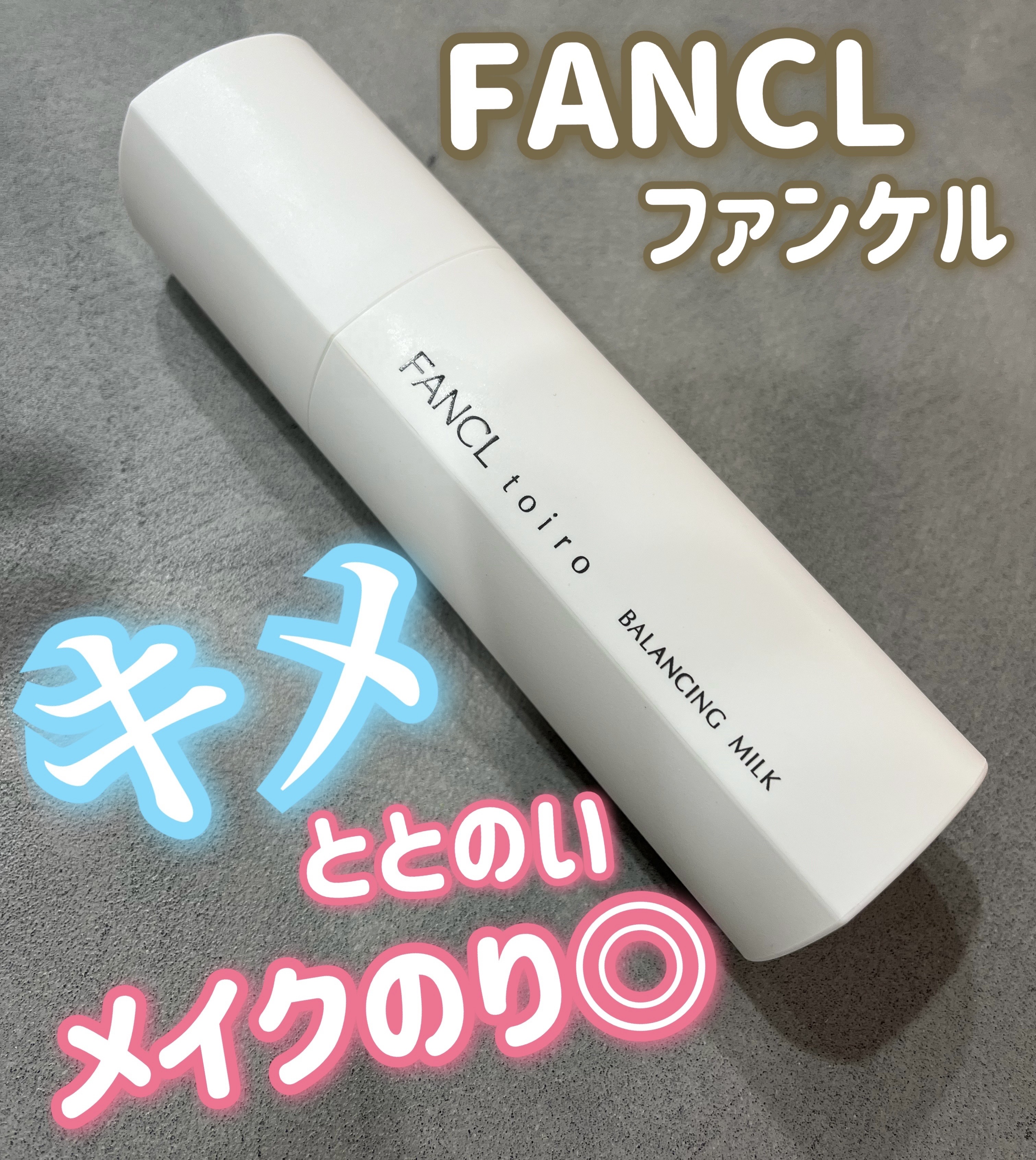 トイロ バランシングミルク＜医薬部外品＞（乳液）/ファンケル/乳液を使ったクチコミ（1枚目）