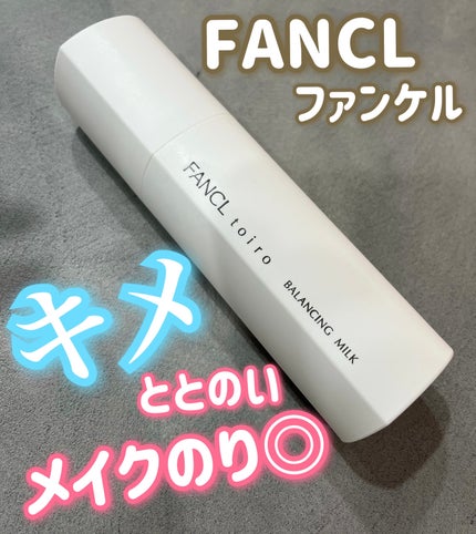 トイロ バランシングミルク<医薬部外品>(乳液)/ファンケル/乳液を使ったクチコミ(1枚目)